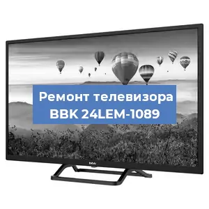 Замена ламп подсветки на телевизоре BBK 24LEM-1089 в Челябинске